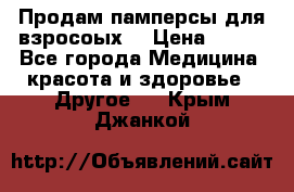 Продам памперсы для взросоых. › Цена ­ 500 - Все города Медицина, красота и здоровье » Другое   . Крым,Джанкой